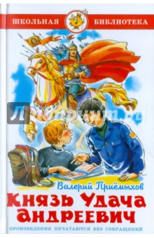 Валерий Приемыхов - Князь Удача Андреевич обложка книги Валерий Приемыхов - Князь Удача Андреевич обложка книги