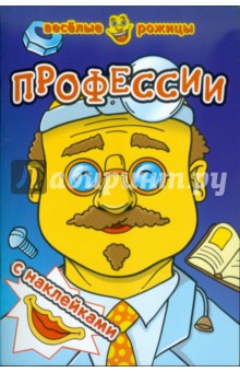 Веселые рожицы: Профессии