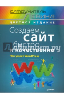 Александр Левин - Создаем сайт быстро и качественно. Что умеет WordPress обложка книги Александр Левин - Создаем сайт быстро и качественно. Что умеет WordPress обложка книги