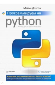 Майкл Доусон - Программируем на Python обложка книги Майкл Доусон - Программируем на Python обложка книги