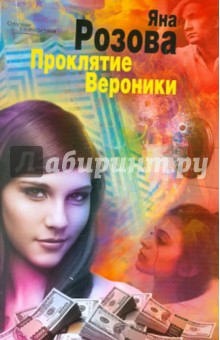 Яна Розова - Проклятие Вероники обложка книги Яна Розова - Проклятие Вероники обложка книги