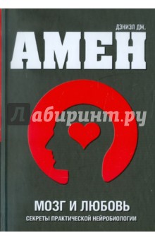 Мозг и любовь. Секреты практической нейробиологии - Дэниэл Амен