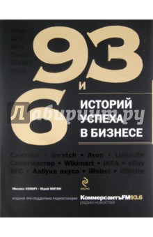 93 и 6 историй успеха в бизнесе - Хомич, Митин