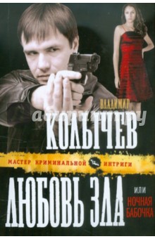 Любовь зла, или Ночная бабочка - Владимир Колычев