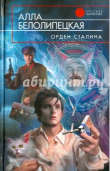 Алла Белолипецкая - Орден Сталина обложка книги Алла Белолипецкая - Орден Сталина обложка книги
