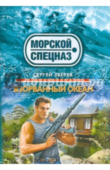 Сергей Зверев - Взорванный океан обложка книги Сергей Зверев - Взорванный океан обложка книги