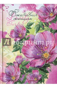 Ежедневник женщины "Любимый сад" А6, 256 страниц (24090) Ежедневник женщины "Любимый сад" А6, 256 страниц (24090)