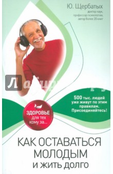 Как оставаться молодым и жить долго