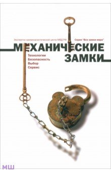 Замки механические: Технологии. Безопасность. Выбор. Сервис - Никитин, Поздняков, Родзивилова