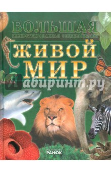 Д. Леонтьев - Живой мир обложка книги Д. Леонтьев - Живой мир обложка книги