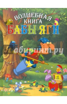 Волшебная книга Бабы Яги - Сергей Гордиенко