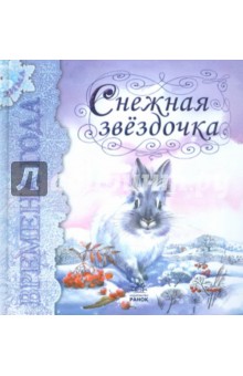 Снежная звёздочка