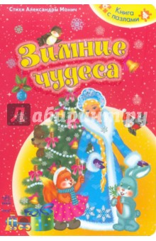 Зимние чудеса