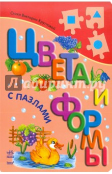 Виктория Круглова - Цвета и формы с пазлами обложка книги Виктория Круглова - Цвета и формы с пазлами обложка книги