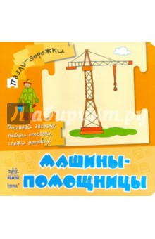 Машины-помощницы - Юлия Каспарова