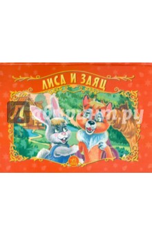 Лиса и заяц обложка книги Лиса и заяц обложка книги