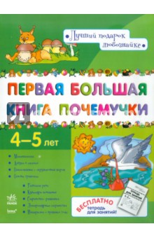 Первая большая книга почемучки 4-5 лет - Наталья Коваль