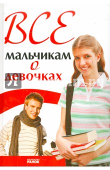 Наталья Зотова - Все мальчикам о девочках обложка книги Наталья Зотова - Все мальчикам о девочках обложка книги