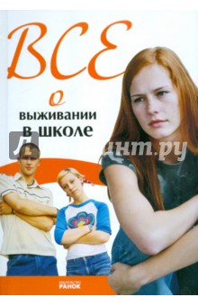 Наталья Зотова - Все о выживании в школе обложка книги Наталья Зотова - Все о выживании в школе обложка книги