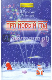 Александр Мясников - Про Новый год обложка книги Александр Мясников - Про Новый год обложка книги