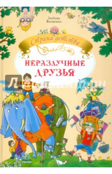 Любовь Яковенко - Неразлучные друзья обложка книги Любовь Яковенко - Неразлучные друзья обложка книги