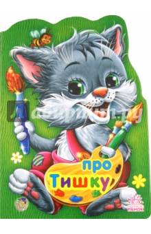 Е. Новицкий - Про котика Тишку обложка книги Е. Новицкий - Про котика Тишку обложка книги