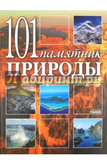 101 памятник природы - Юлия Святенко