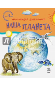 Наша планета - Ю. Каспарова