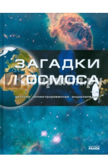 М. Рассоха-Дисс - Загадки космоса. Детская иллюстрированная энциклопедия обложка книги М. Рассоха-Дисс - Загадки космоса. Детская иллюстрированная энциклопедия обложка книги