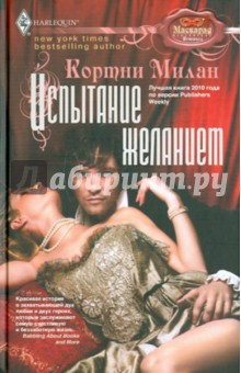 Кортни Милан - Испытание желанием обложка книги Кортни Милан - Испытание желанием обложка книги
