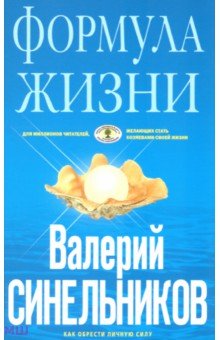 Формула Жизни. Как обрести Личную Силу - Валерий Синельников