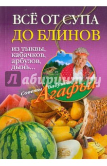 Агафья Звонарева - Все от супа до блинов из тыквы, кабачков, арбузов, дынь... обложка книги Агафья Звонарева - Все от супа до блинов из тыквы, кабачков, арбузов, дынь... обложка книги