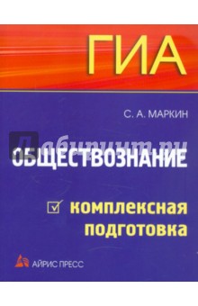 Сергей Маркин - ГИА-2012. Обществознание. Комплексная подготовка обложка книги Сергей Маркин - ГИА-2012. Обществознание. Комплексная подготовка обложка книги