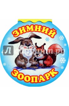 Белозеров, Тараховская, Бурсов - Зимний зоопарк обложка книги Белозеров, Тараховская, Бурсов - Зимний зоопарк обложка книги