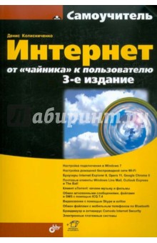 Интернет. От чайника к пользователю - Денис Колисниченко