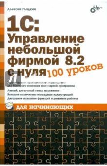 1С:Управление небольшой фирмой 8.2 с нуля. 100 уроков для начинающих - Алексей Гладкий