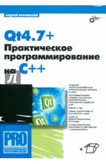 Андрей Боровский - Qt4.7+. Практическое программирование на C++ обложка книги Андрей Боровский - Qt4.7+. Практическое программирование на C++ обложка книги