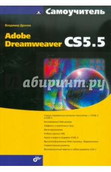 Владимир Дронов - Самоучитель Adobe Dreamweaver CS5.5 обложка книги Владимир Дронов - Самоучитель Adobe Dreamweaver CS5.5 обложка книги