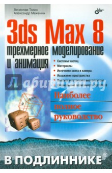 3ds Max 8: трехмерное моделирование и анимация - Тозик, Меженин