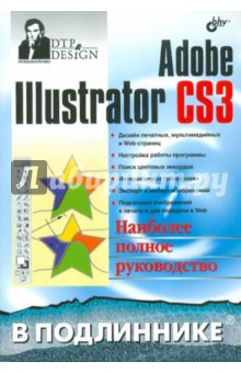 Adobe Illustrator CS3 - Сергей Пономаренко