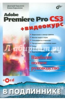 Adobe Premiere Pro CS3 + Видеокурс (+CD) - Кирьянов, Кирьянова