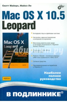 Майерс, Ли - Mac OS X 10.5 Leopard обложка книги Майерс, Ли - Mac OS X 10.5 Leopard обложка книги