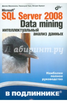 Microsoft SQL Server 2008: Data Mining-интеллектуальный анализ данных - Макленнен, Танг, Криват