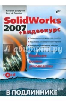 Дударева, Загайко - SolidWorks 2007 + Видеокурс (+CD) обложка книги Дударева, Загайко - SolidWorks 2007 + Видеокурс (+CD) обложка книги