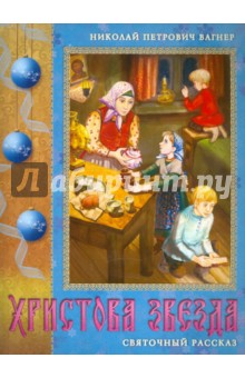 Николай Вагнер - Христова звезда. Святочный рассказ обложка книги Николай Вагнер - Христова звезда. Святочный рассказ обложка книги
