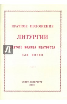 Краткое изложение Литургии Святого Иоанна Златоуста: Для мирян