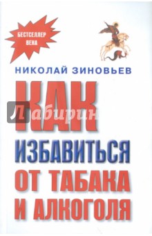 Николай Зиновьев - Как избавиться от табака и алкоголя обложка книги Николай Зиновьев - Как избавиться от табака и алкоголя обложка книги