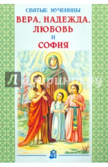 Святые мученицы Вера, Надежда, Любовь и София обложка книги Святые мученицы Вера, Надежда, Любовь и София обложка книги