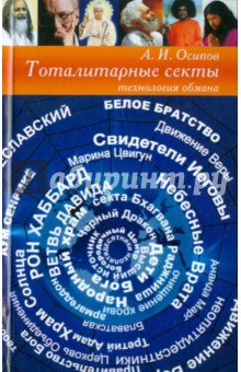 Тоталитарные секты. Технология обмана - Алексей Осипов