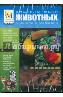Энциклопедия животных Кирилла и Мефодия (DVD) Энциклопедия животных Кирилла и Мефодия (DVD)